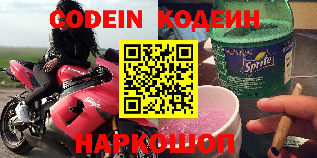 Codein напиток Lean (лин)  Вход с VPN  Кемерово  Codein напиток Lean (лин) 